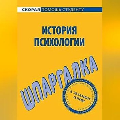 В. Н. Анохина: История психологии. Шпаргалка