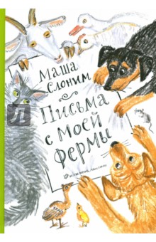 Слоним Маша: Письма с моей фермы (+ CD)