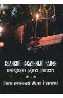 Великий покаянный канон преподобного Андрея Критского