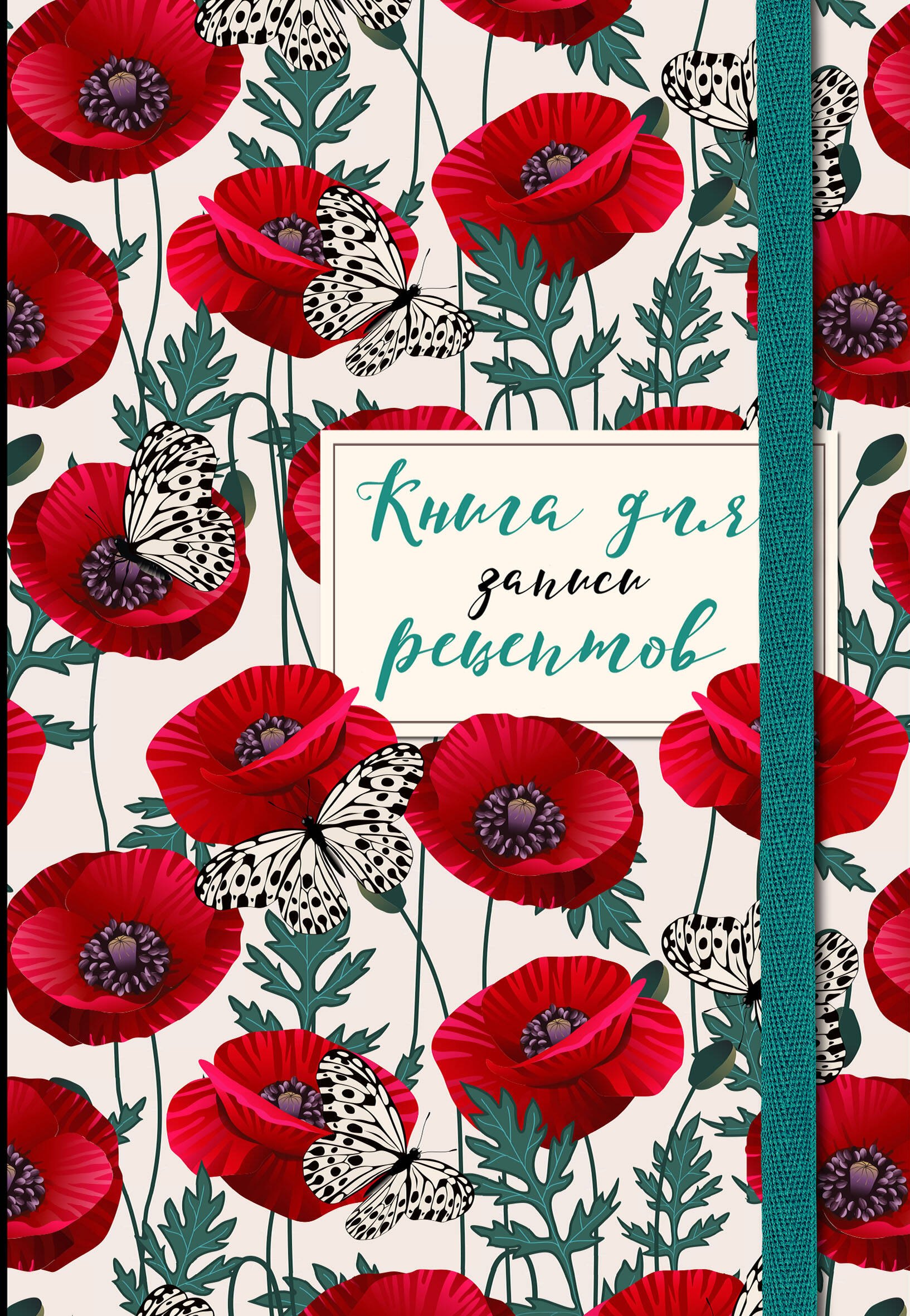 автора Без: Книга для записи рецептов. Маки с бабочками