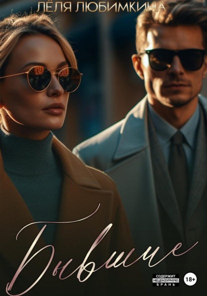Любимкина Лёля: Бывшие