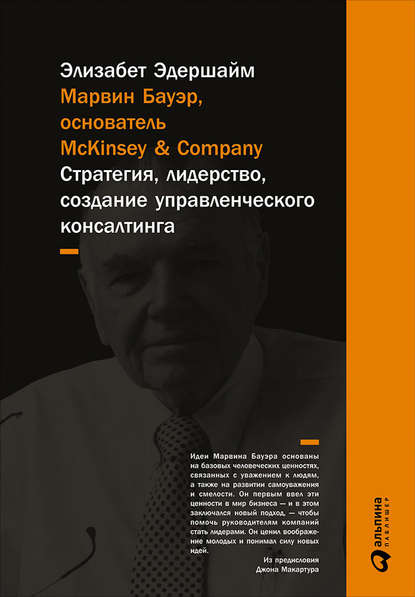 Эдершайм Элизабет: Марвин Бауэр, основатель McKinsey & Company. Стратегия, лидерство, создание управленческого консалтинга