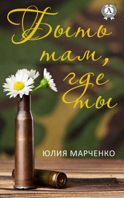 Марченко Юлия: Быть там, где ты