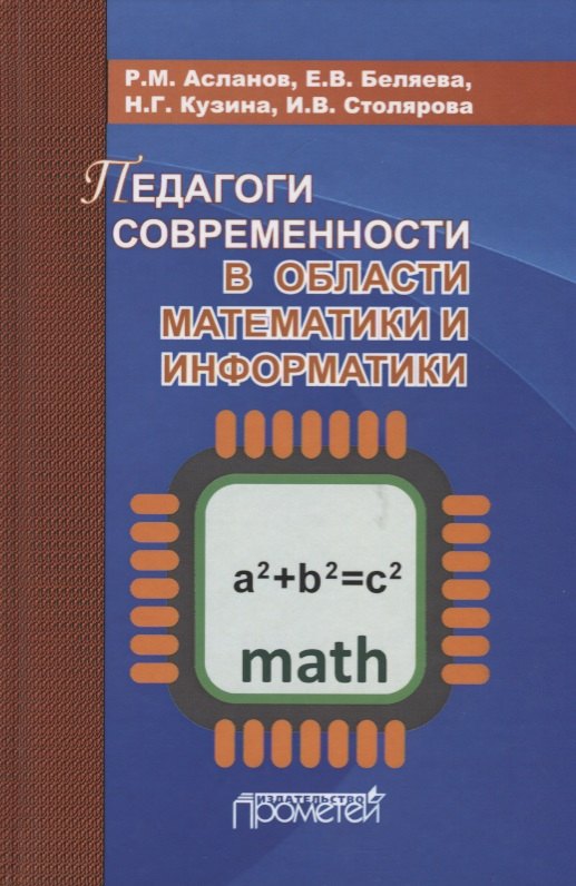 Муталлим Асланов Рамиз: Педагоги современности в области математики и информатики