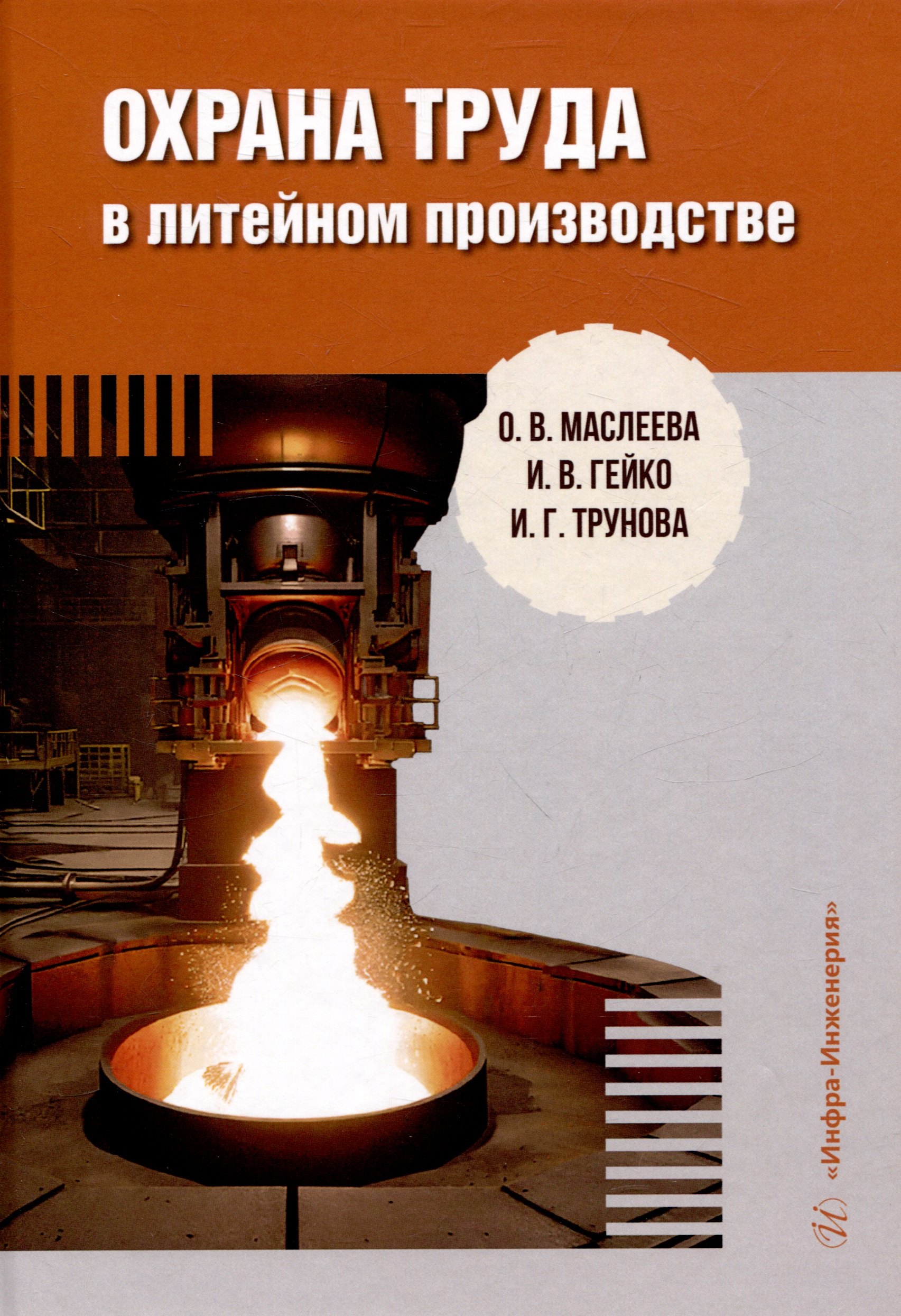 Владимировна Маслеева Ольга: Охрана труда в литейном производстве