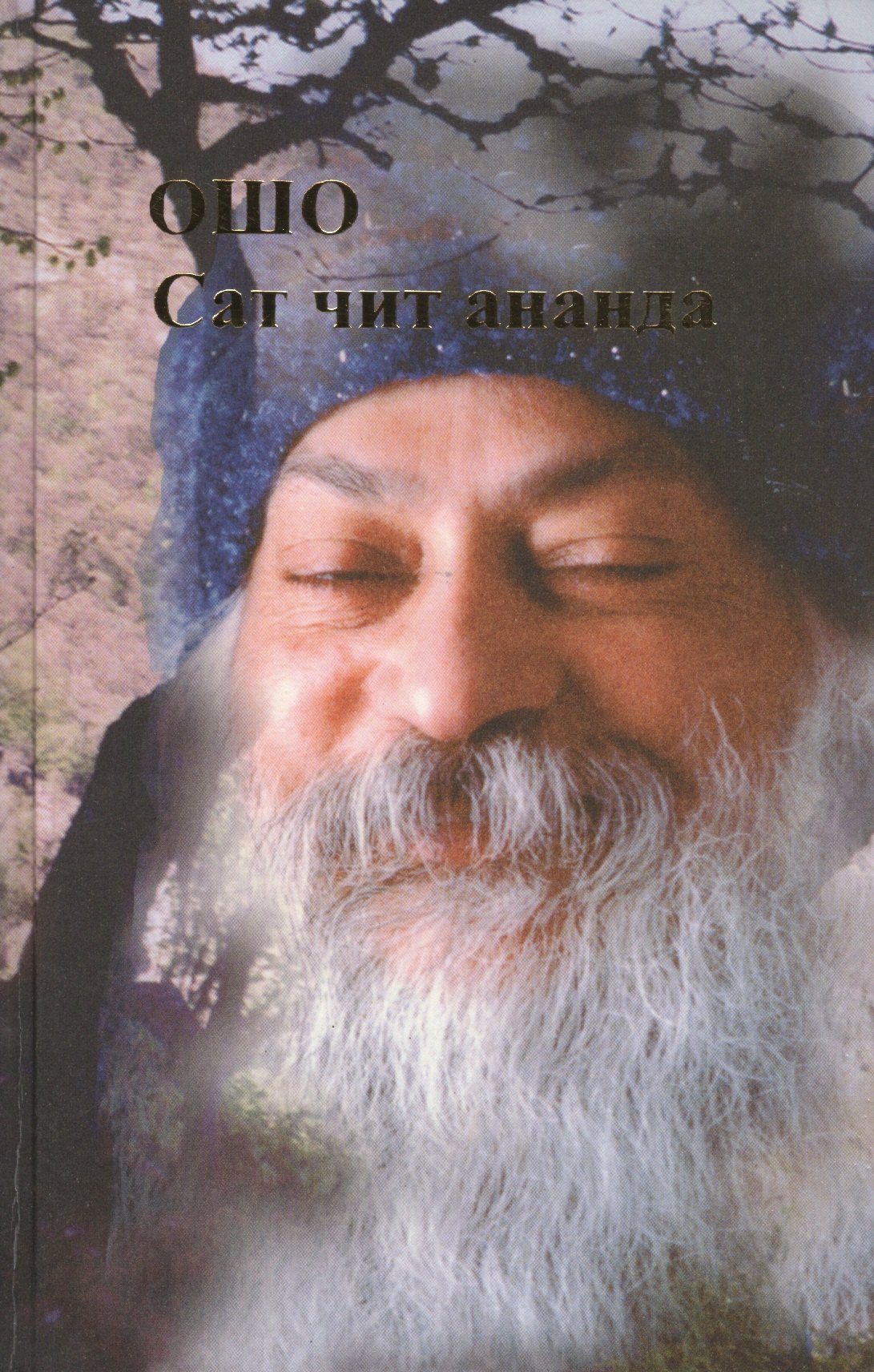 Ошо: Ошо.Сат чит ананда