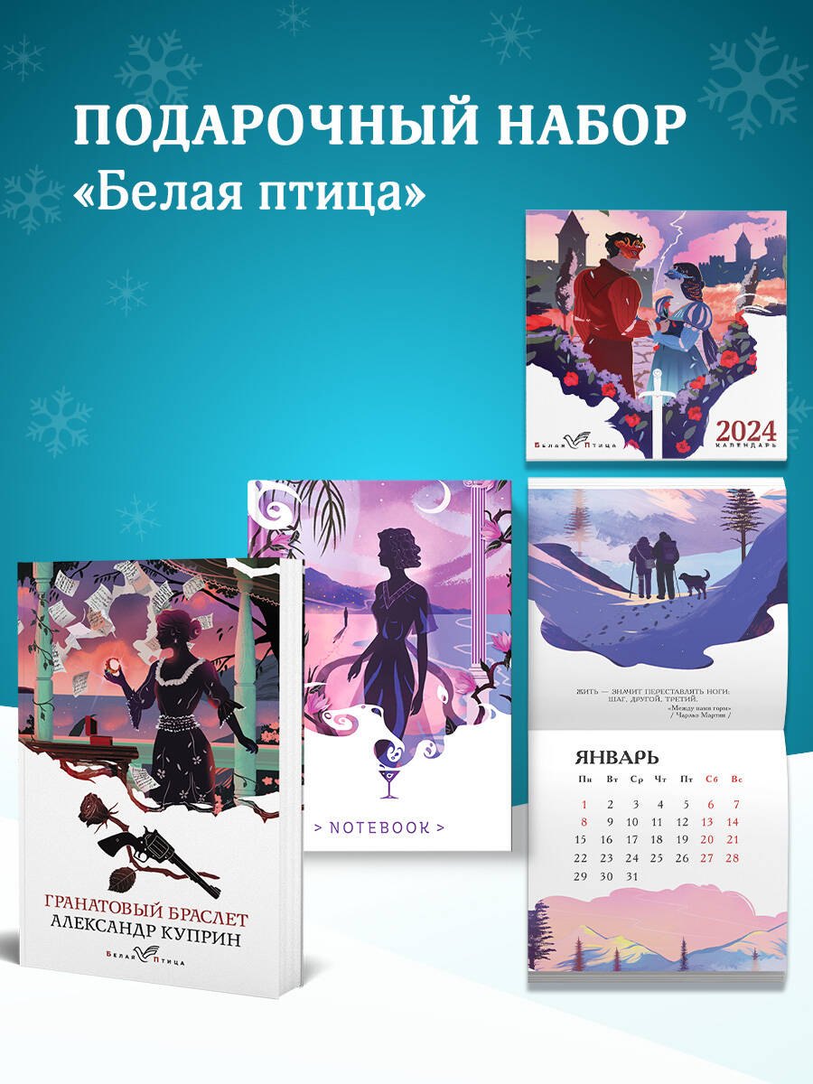 Куприн Александр Иванович: Набор подарочный для нее "Белая птица. Гранатовый браслет": блокнот "Ночь нежна", книга "Гранатовый браслет", календарь "Белая птица"