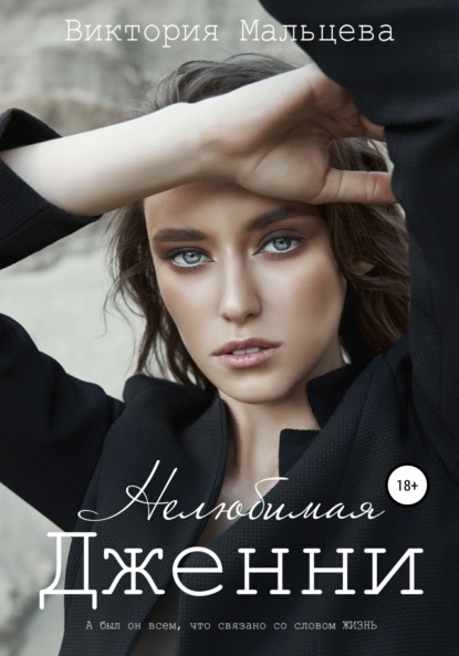 Мальцева Виктория: Нелюбимая Дженни