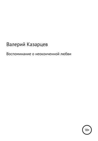 Иванович Валерий Казарцев: Воспоминание о неоконченной любви