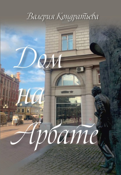 Кондратьева Валерия: Дом на Арбате