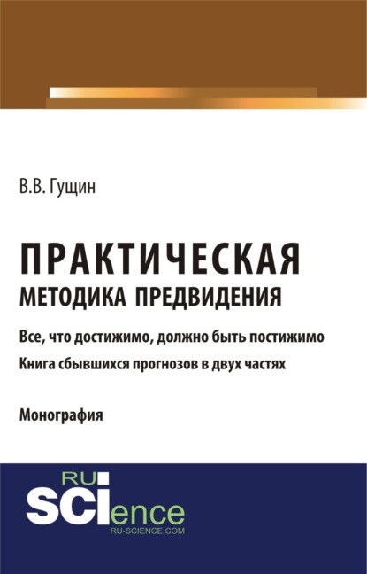 Викторович Виктор Гущин: Практическая методика предвидения. (Аспирантура, Бакалавриат, Магистратура). Монография.