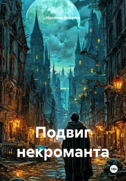 Александрович Николай Игнатов: Подвиг некроманта