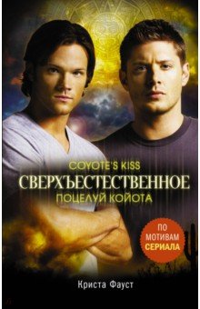 Фауст Криста: Сверхъестественное. Поцелуй койота