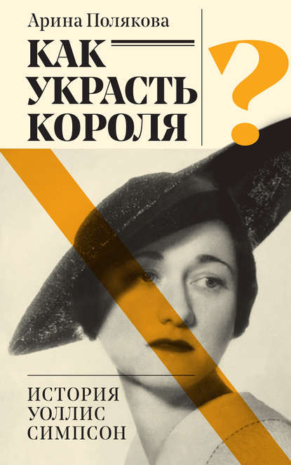 Полякова Арина: Как украсть короля? История Уоллис Симпсон