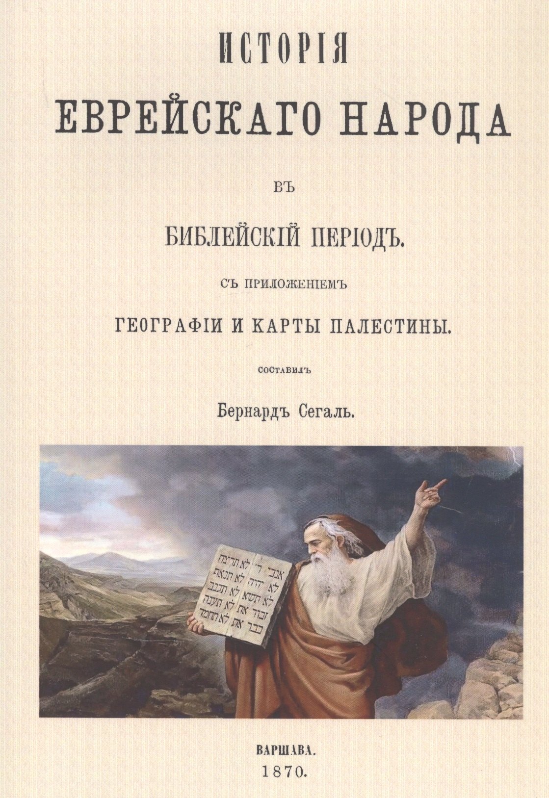 История еврейского народа в библейский период