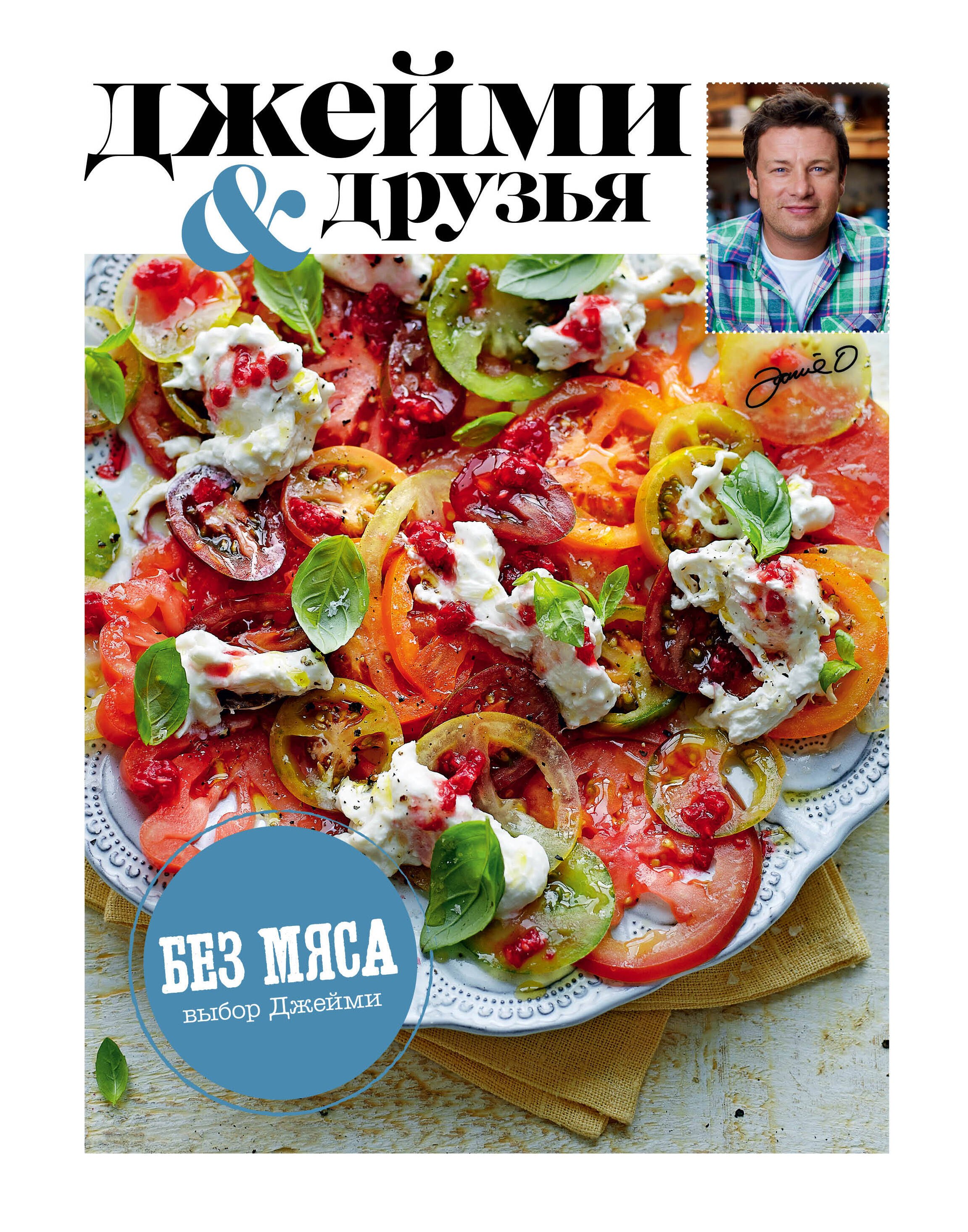 Оливер Джейми: Выбор Джейми. Без мяса