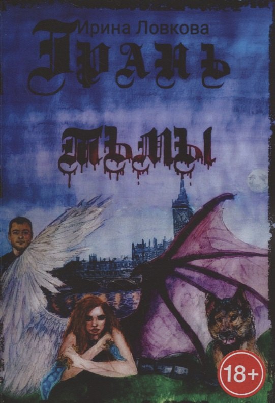 Ловкова Ирина: Грань тьмы