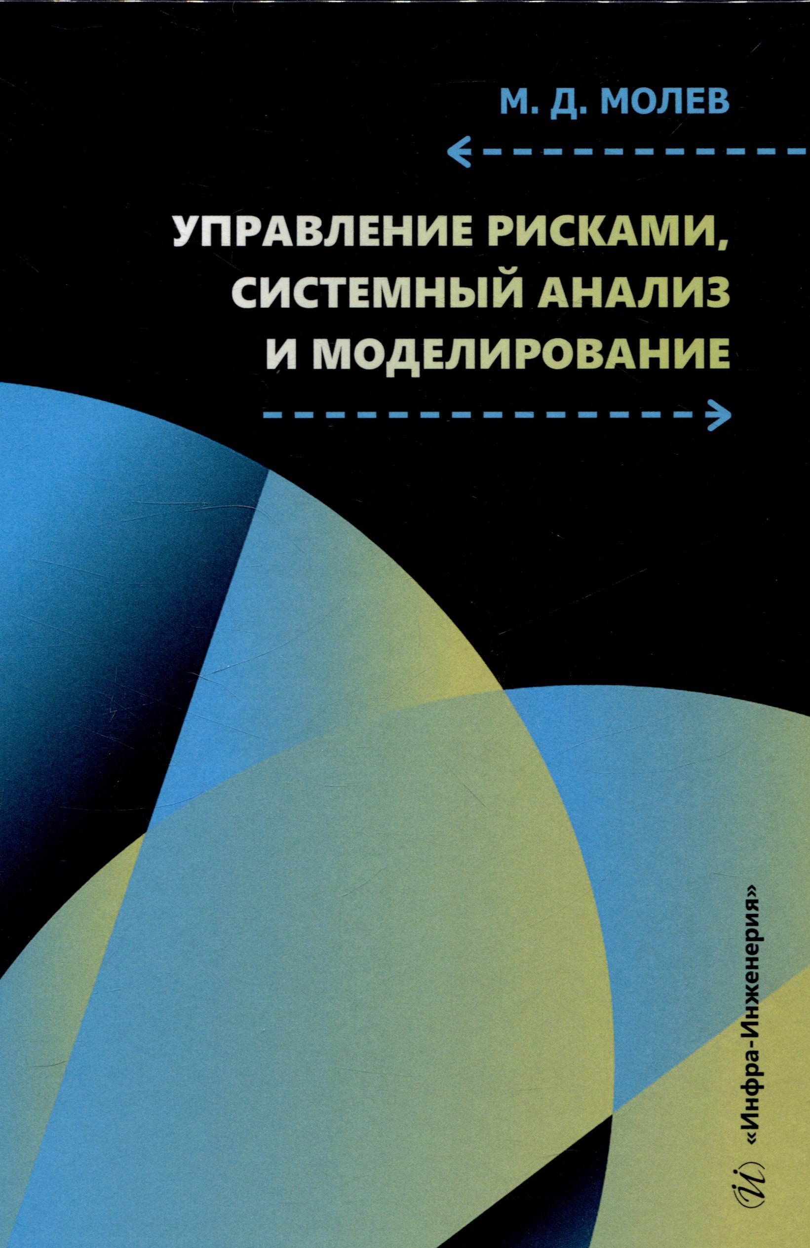 Дмитриевич Молев Михаил: Управление рисками, системный анализ и моделирование