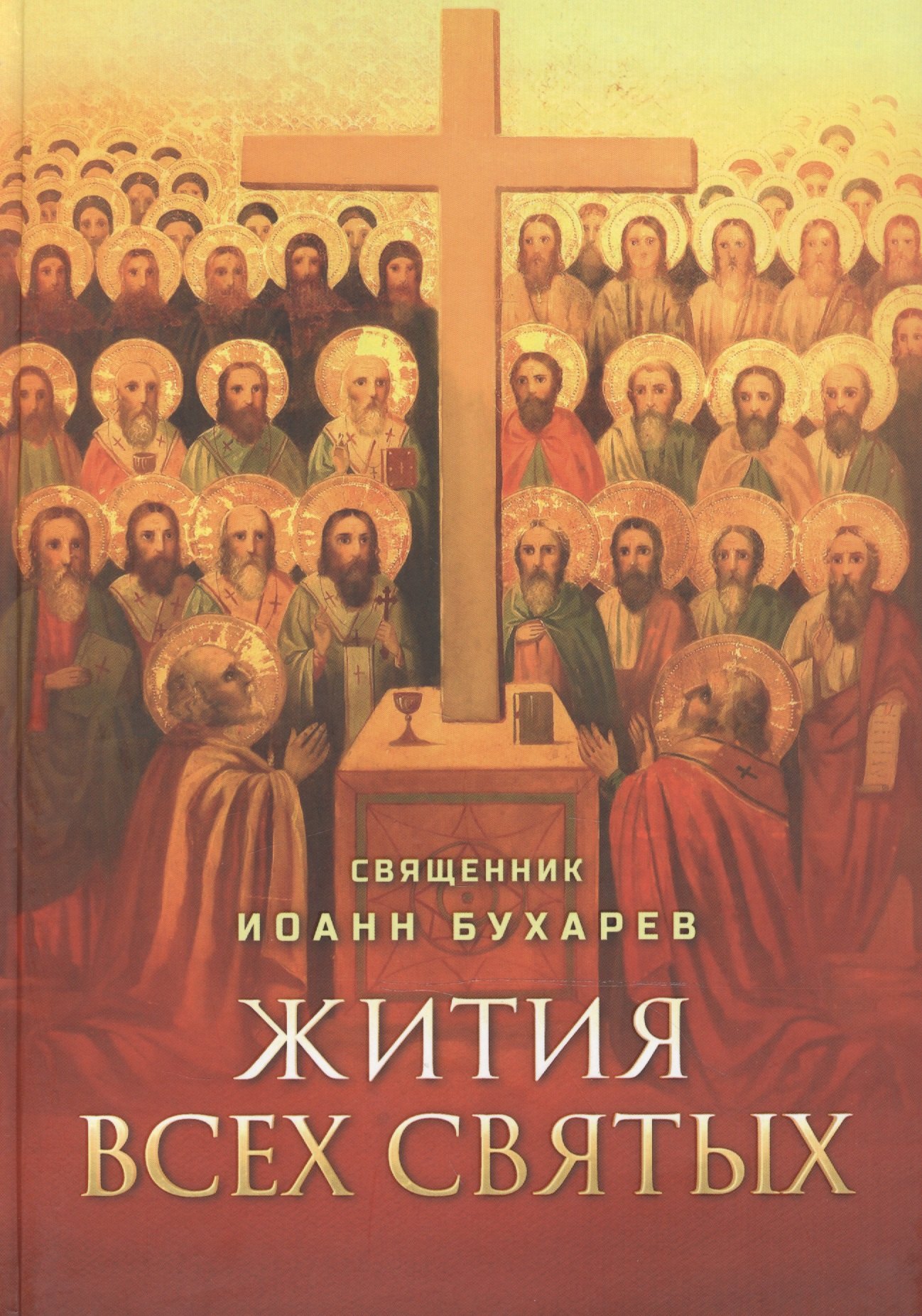 Бухарев Иоанн: Жития всех святых. Священник Иоанн Бухарев