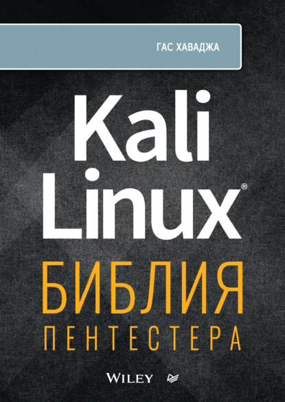 Хаваджа Гас: Kali Linux. Библия пентестера (+ epub)