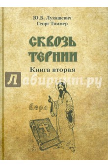 Лукашевич Юрий Богданович: Сквозь тернии. Книга вторая