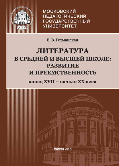 Гетманская Елена Валентиновна: Литература в средней и высшей школе: развитие и преемственность. Конец XVII – начало ХХ века
