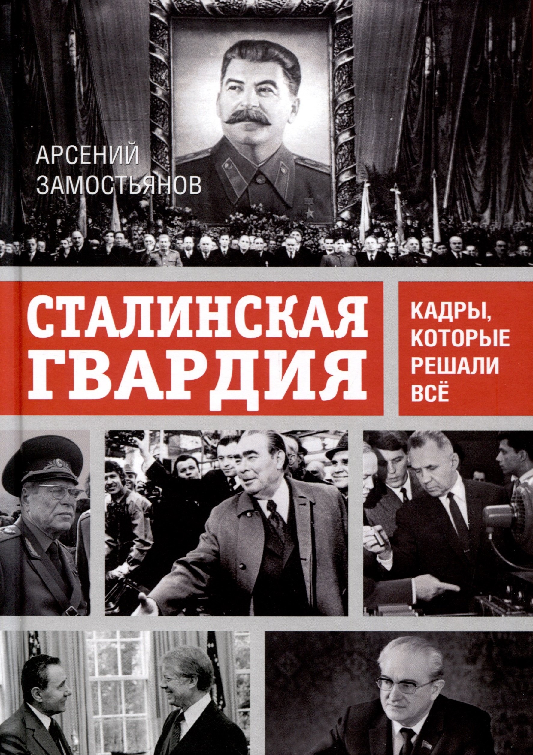 Замостьянов Арсений Александрович: Сталинская гвардия. Кадры, которые решали все
