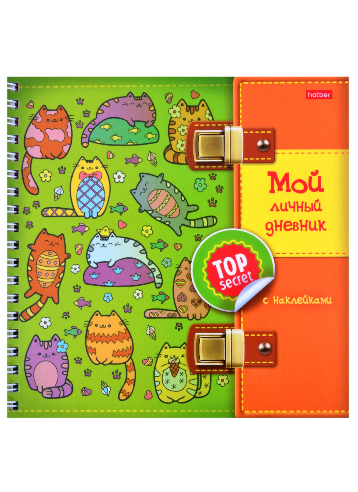 Мой личный дневник &quot;Котики&quot; с наклейками