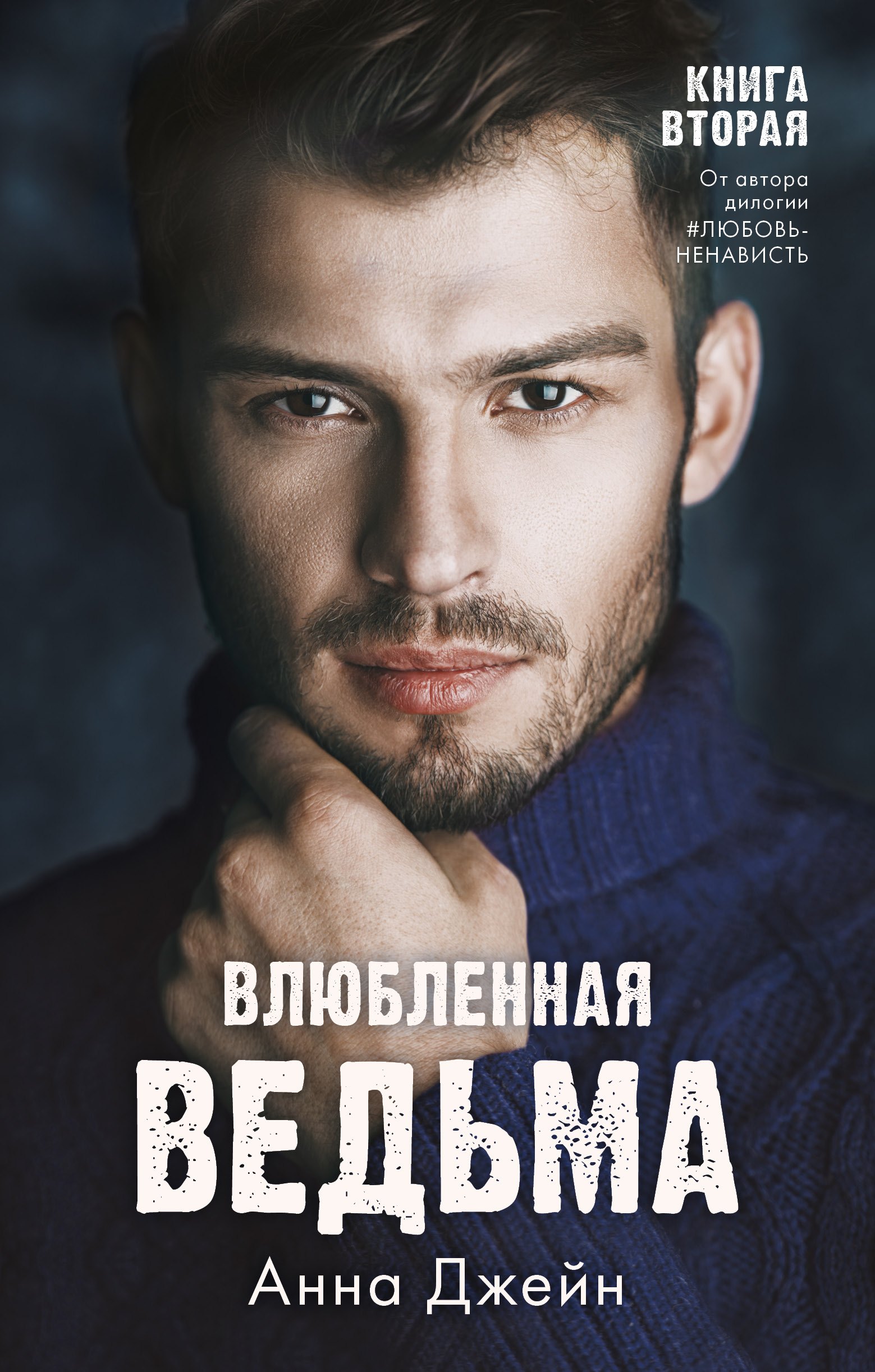 Анна Джейн: Влюбленная ведьма