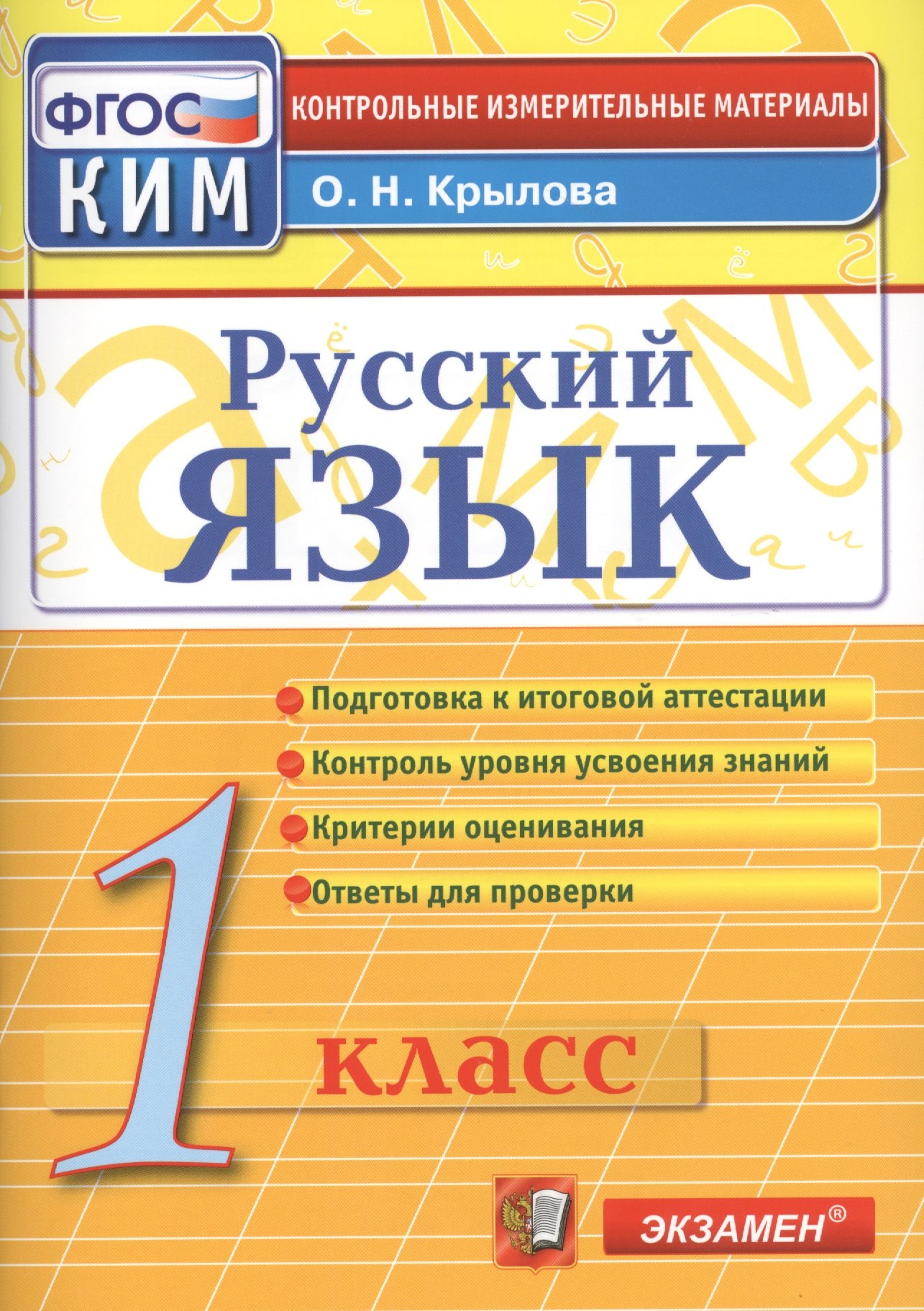 Крылова Ольга Николаевна: Русский язык. 1 класс. Контрольно-измерительные материалы