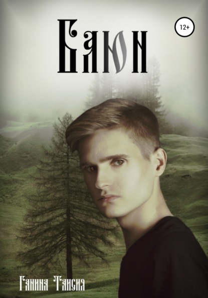 Сергеевич Илья Каргополов: Баюн