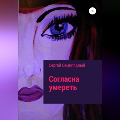 Семипядный Сергей: Согласна умереть