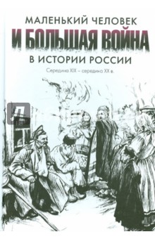 Маленький человек и большая война в истории России. Середина XIX - середина ХХ в.