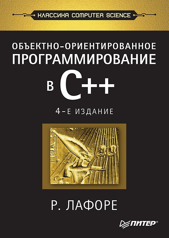 Роберт Лафоре: Объектно-ориентированное программирование в С++. Классика Computer Science