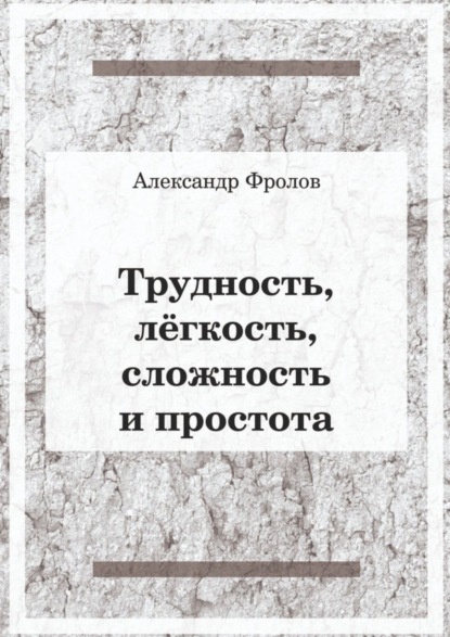 Фролов Александр: Трудность, лёгкость, сложность и простота