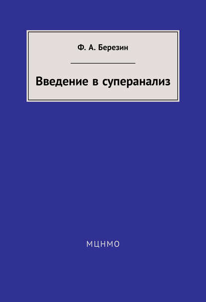 Березин Феликс Яковлевич: Введение в суперанализ