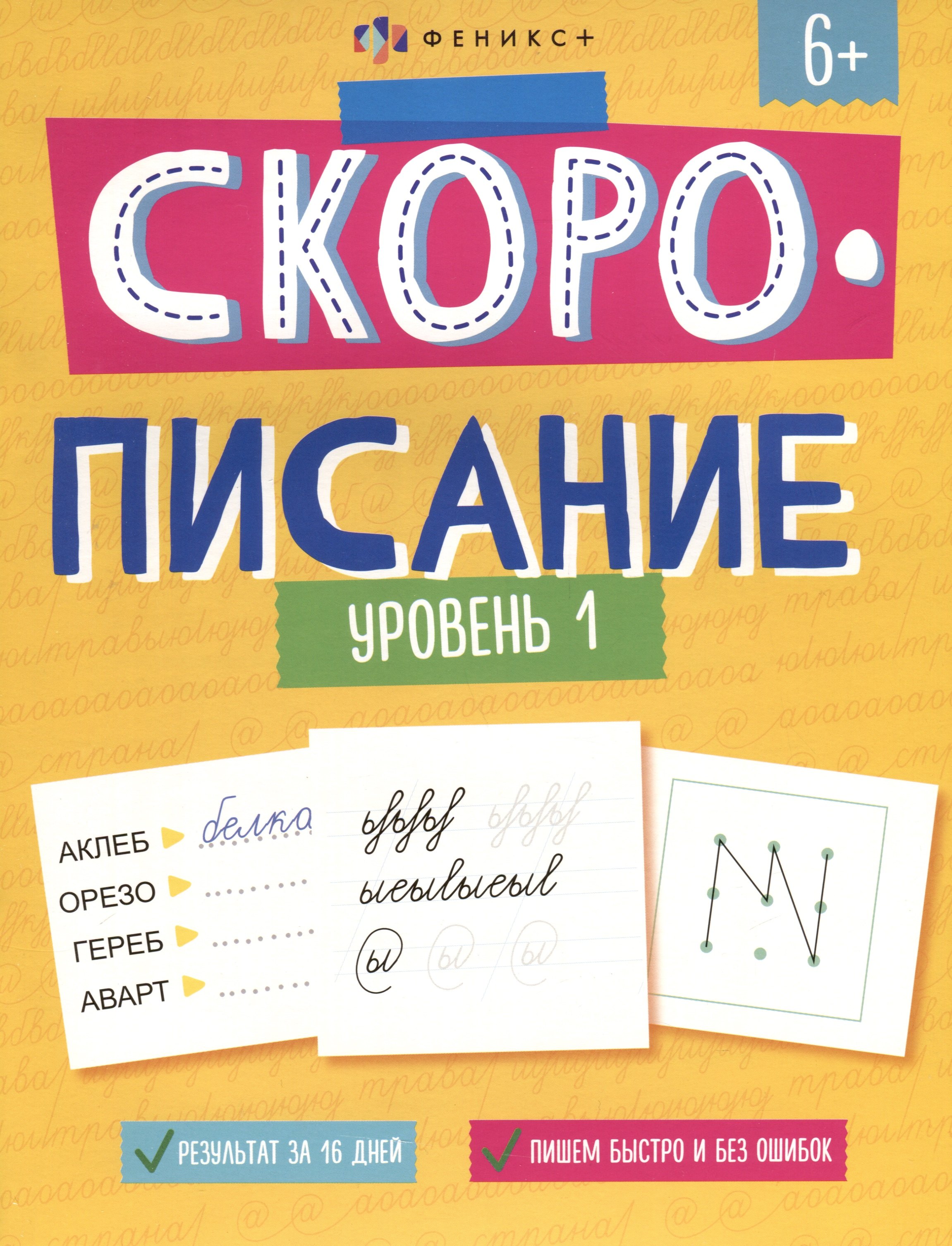 &quot;Скорописание&quot;. Уровень 1. Рабочая тетрадь с заданиями и картинками для детей
