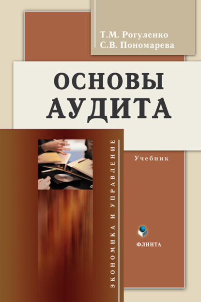 Михайловна Татьяна Рогуленко: Основы аудита. Учебник