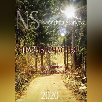 Валерьевна Надежда Старкова: Пазлы счастья. Навигатор от существования к жизни