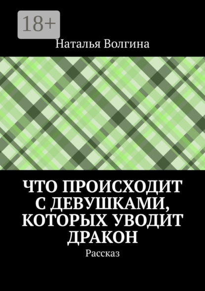 Волгина Наталья: Что происходит с девушками, которых уводит дракон. Рассказ