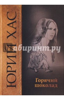 Хас Юрий: Горячий шоколад