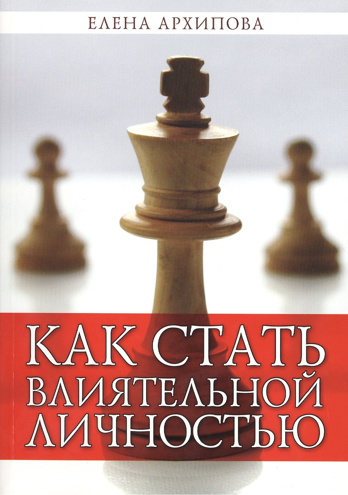 Елена Архипова: Как стать влиятельной личностью