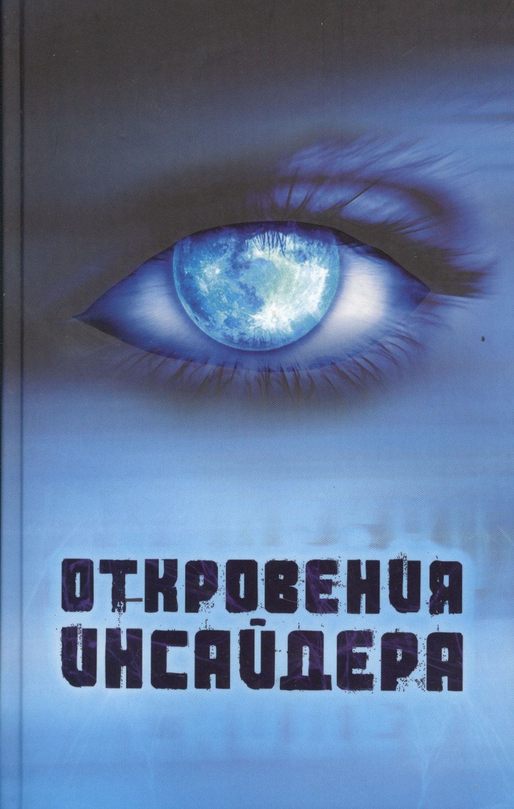 Белый Александр: Откровения Инсайдера