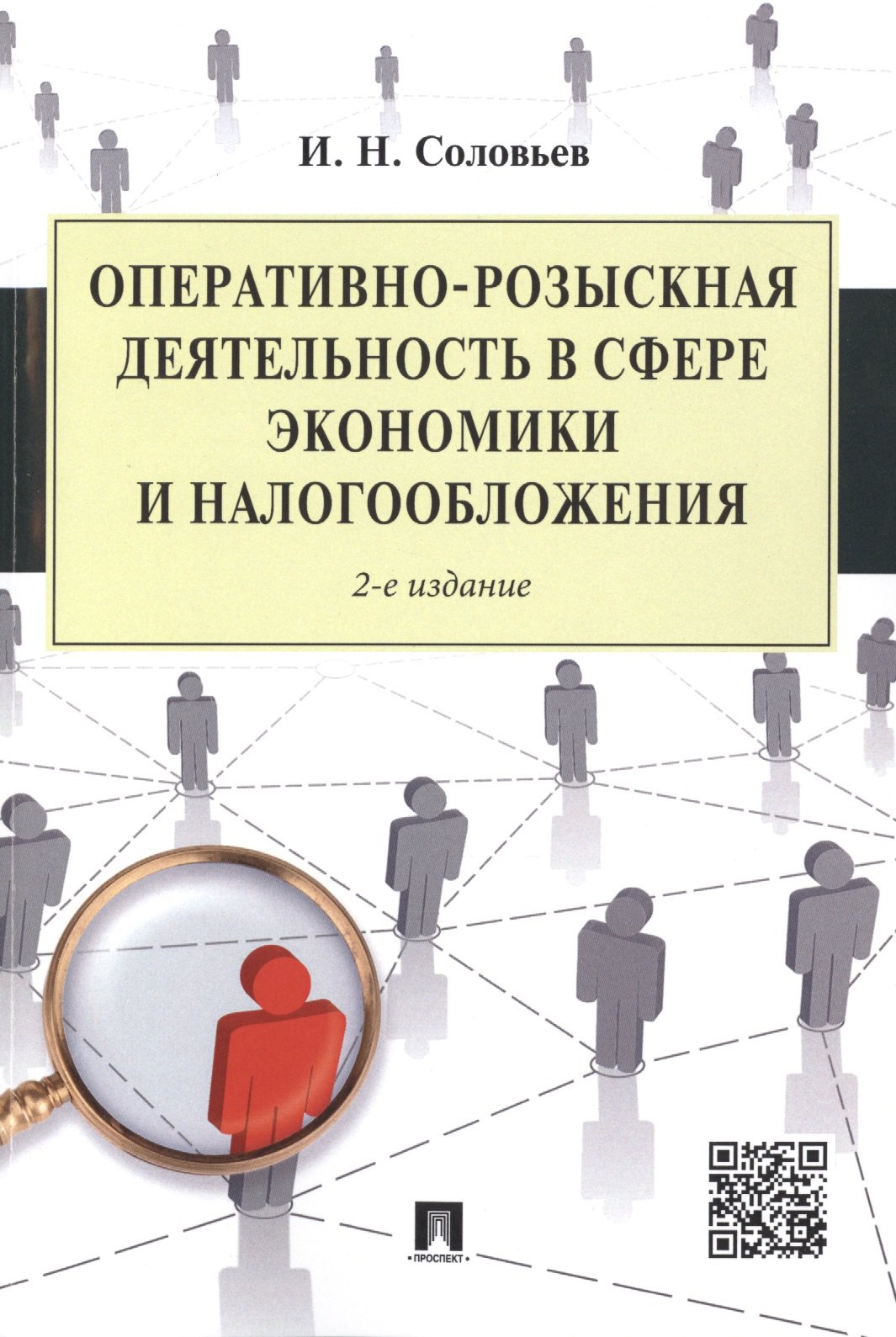 Соловьев И. Н.: Оперативно-розыскная деятельность в сфере экономики и налогообложения.-2-е изд.