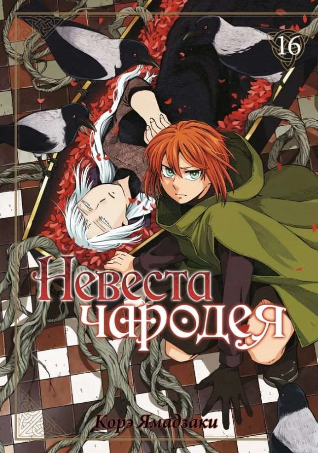 Ямадзаки Корэ: Невеста чародея. Том 16 (Mahoutsukai no Yome). Манга