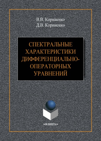 В. В. Корниенко: Спектральные характеристики дифференциально-операторных уравнений