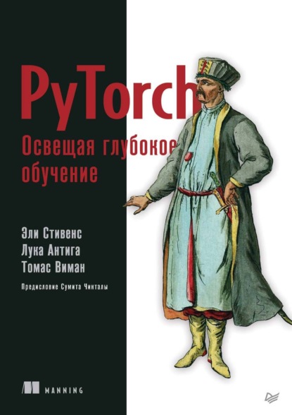Стивенс Эли: PyTorch. Освещая глубокое обучение (+ epub)