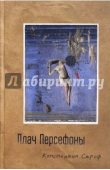 Строф Константин: Плач Персефоны