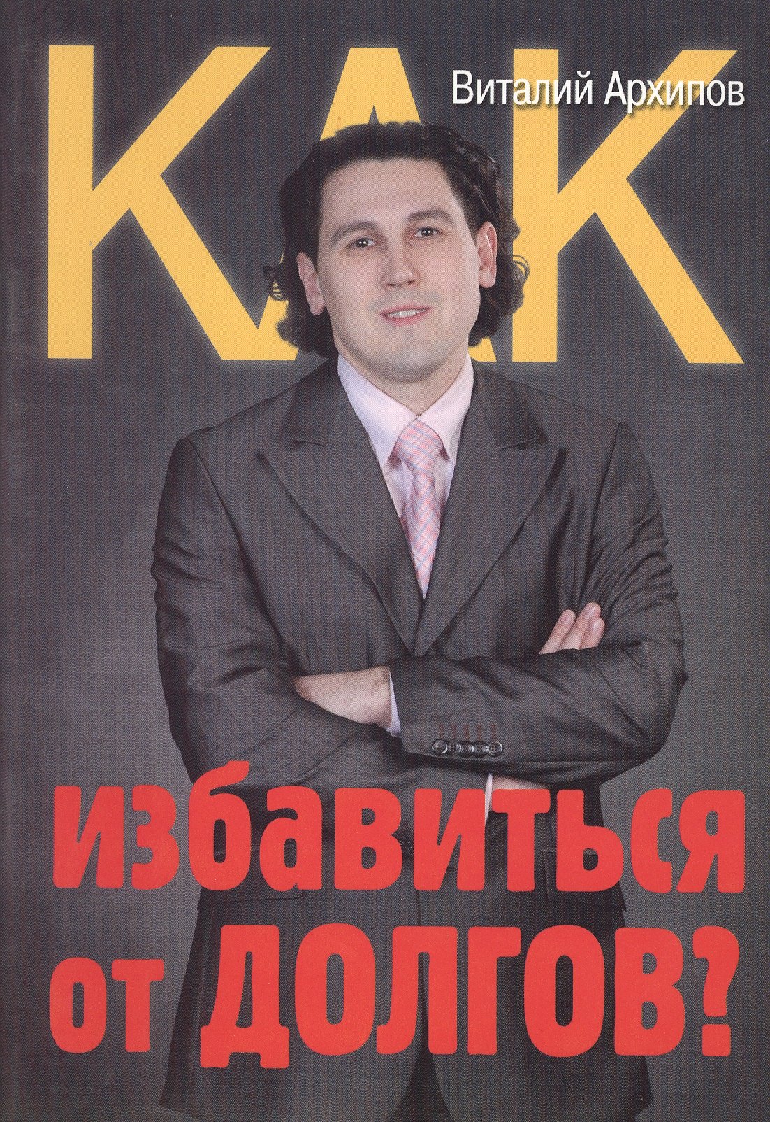 Виталий Архипов: Как избавиться от долгов
