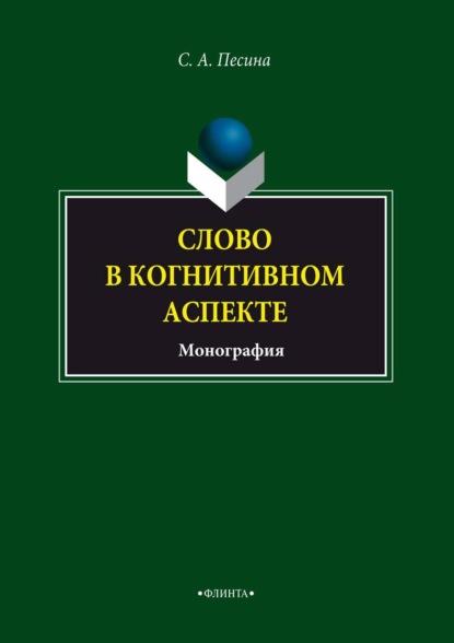 А. С. Песина: Слово в когнитивном аспекте